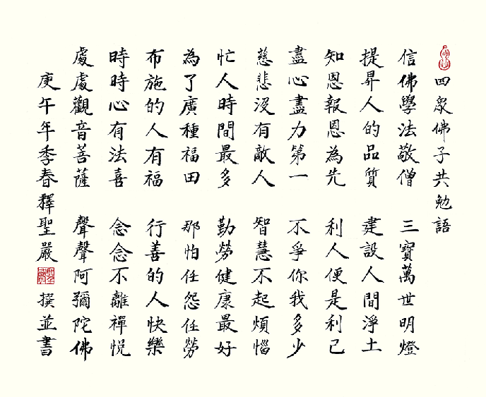 四眾佛子共勉語