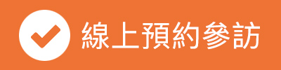 線上預約參訪