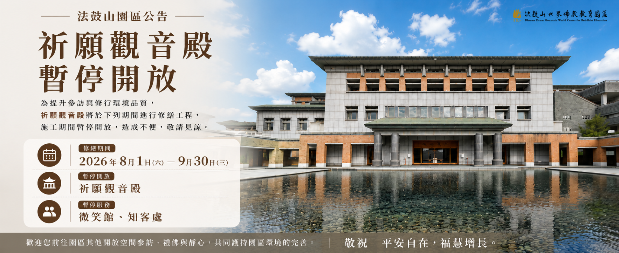 8/1～9/30祈願觀音殿暫停開放