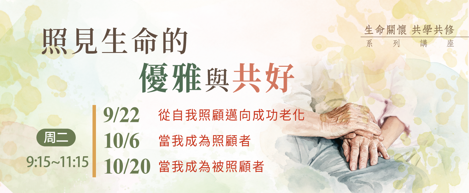 照見生命的優雅與共好講座